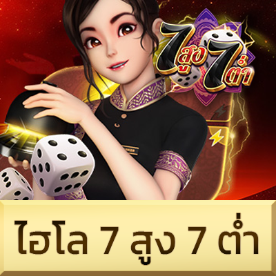 ไฮโล 7สูง7ต่ำ