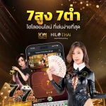ไฮโล 7สูง7ต่ำ