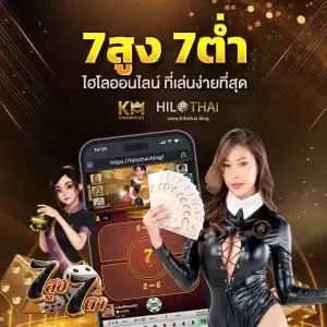 ไฮโล 7สูง7ต่ำ