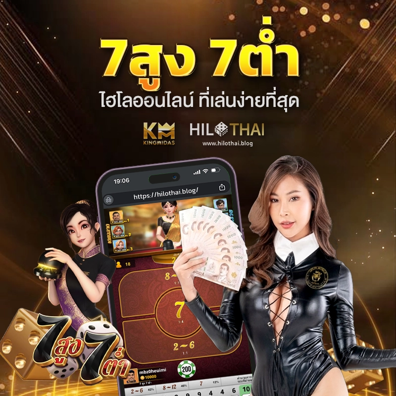 ไฮโล 7สูง7ต่ำ