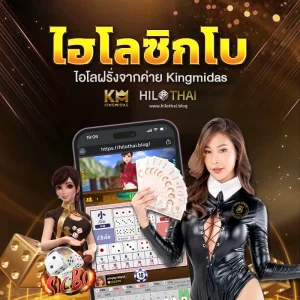 ไฮโลซิกโบ kingmidas