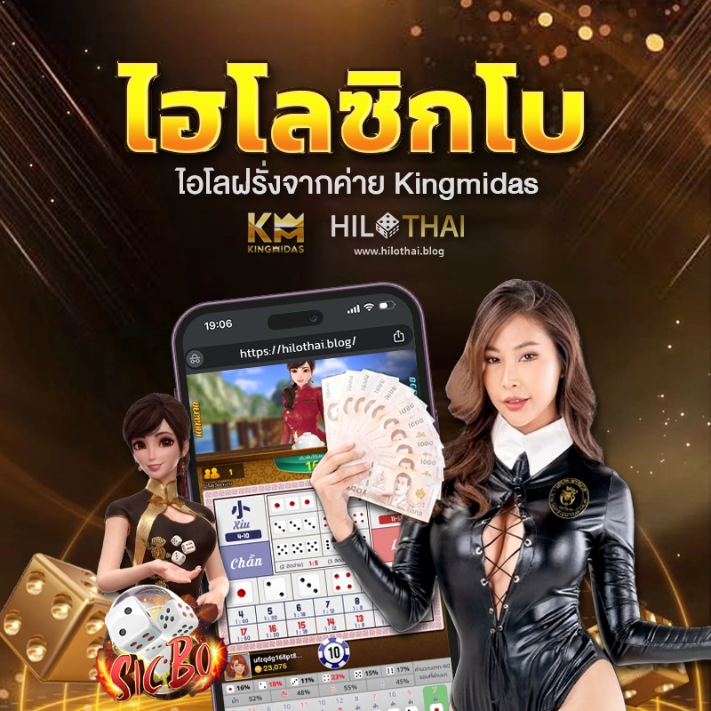 ไฮโลซิกโบ kingmidas
