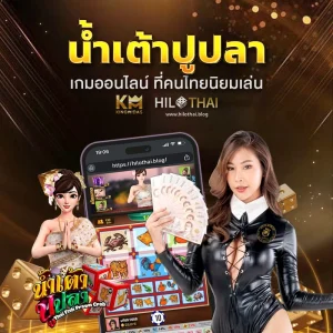 น้ำเต้าปูปลา ออนไลน์