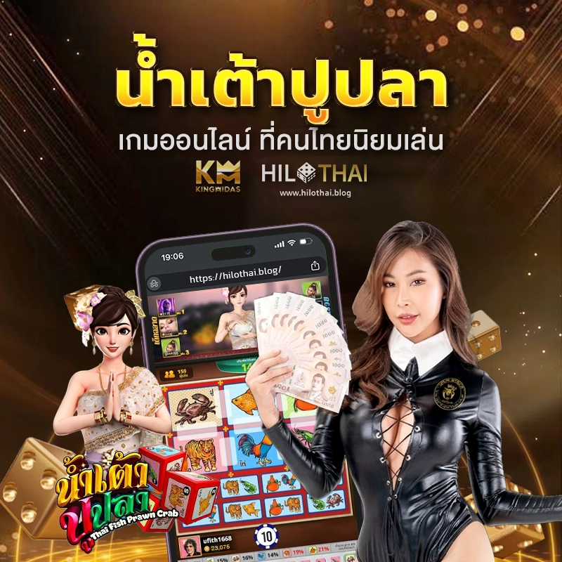 น้ำเต้าปูปลา ออนไลน์