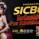 ไฮโล sicbo ค่าย Kingmaker