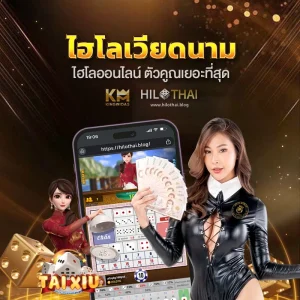 ไฮโลเวียดนาม